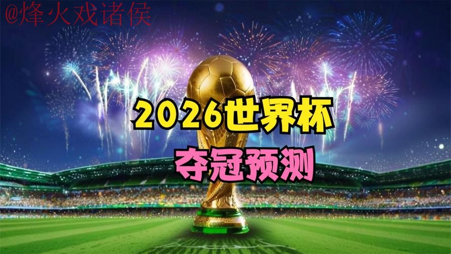 2026世界杯直播正规最新网址 2026世界杯直播正规最新网址